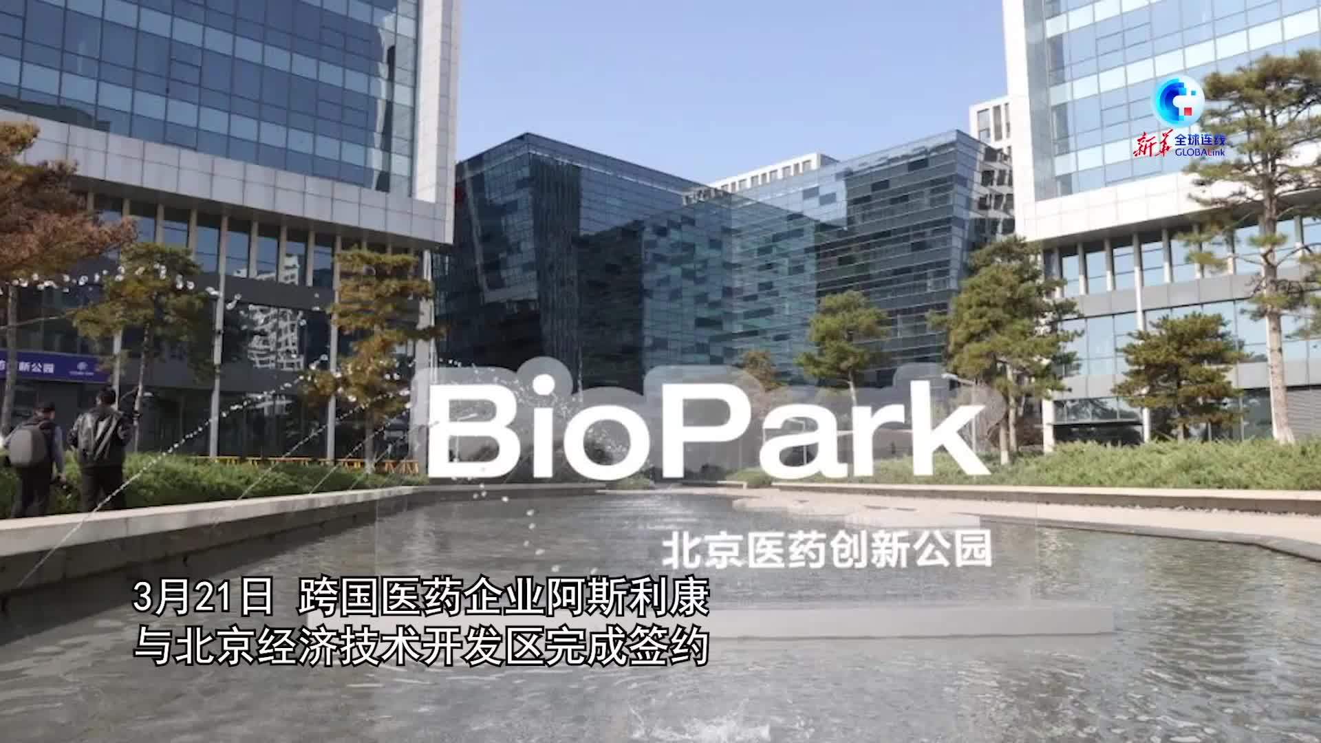 全球连线｜阿斯利康全球首席执行官：中国市场创新优势显著 将深化企业在华投资合作