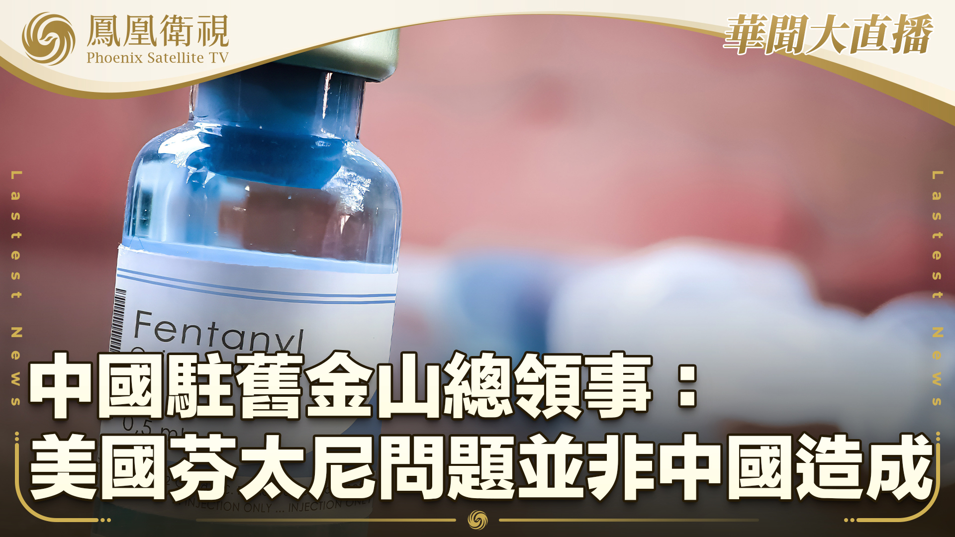 中国驻旧金山总领事：美国芬太尼问题并非中国造成
