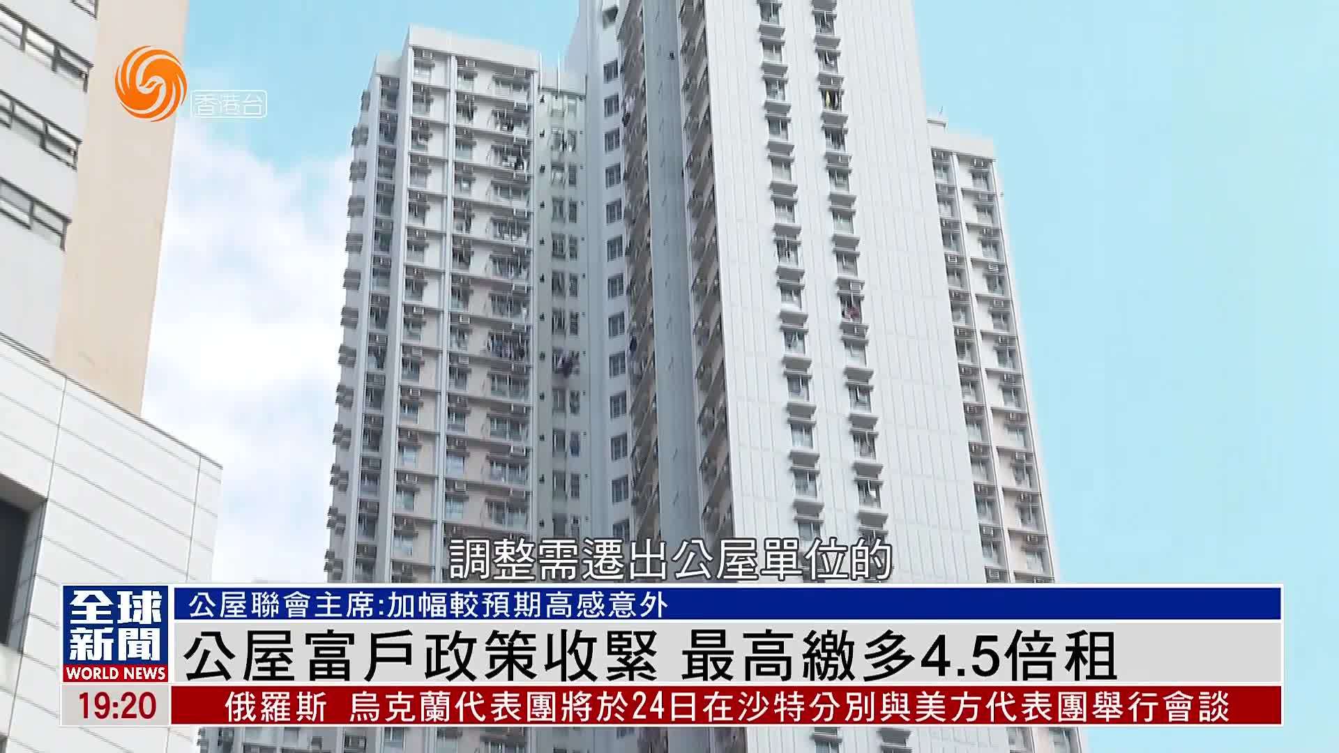 粤语报道｜香港公屋富户政策收紧 最高缴多4.5倍租