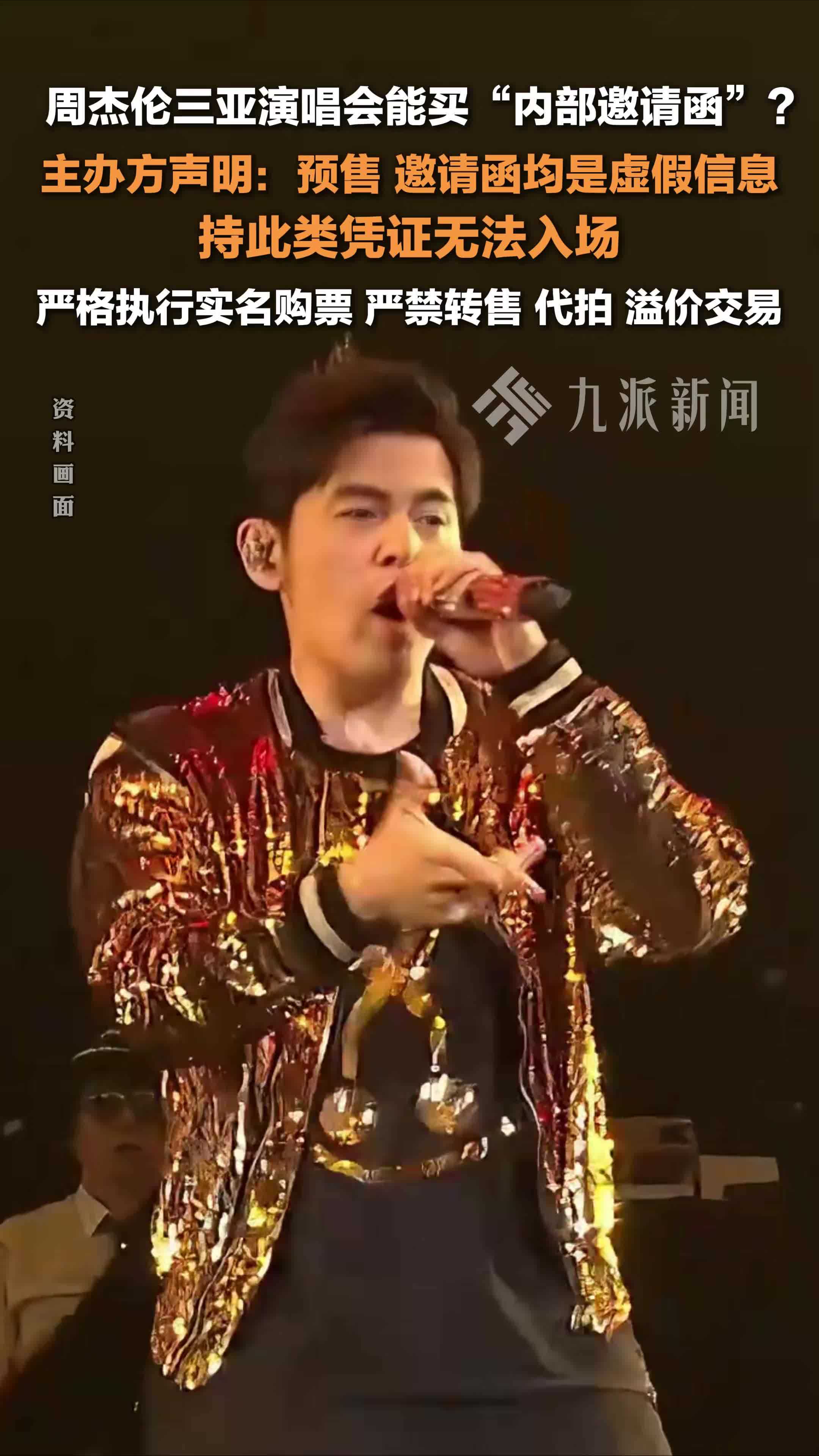 周杰伦三亚演唱会主办方打假：预售、邀请函均是虚假信息，持此类凭证无法入场