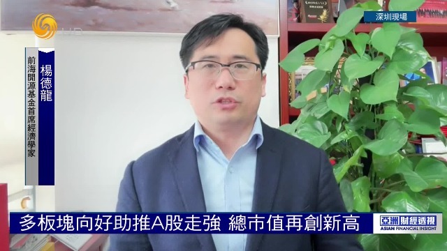 经济学家杨德龙：政策推动市场信心回暖，A股仍有反弹空间