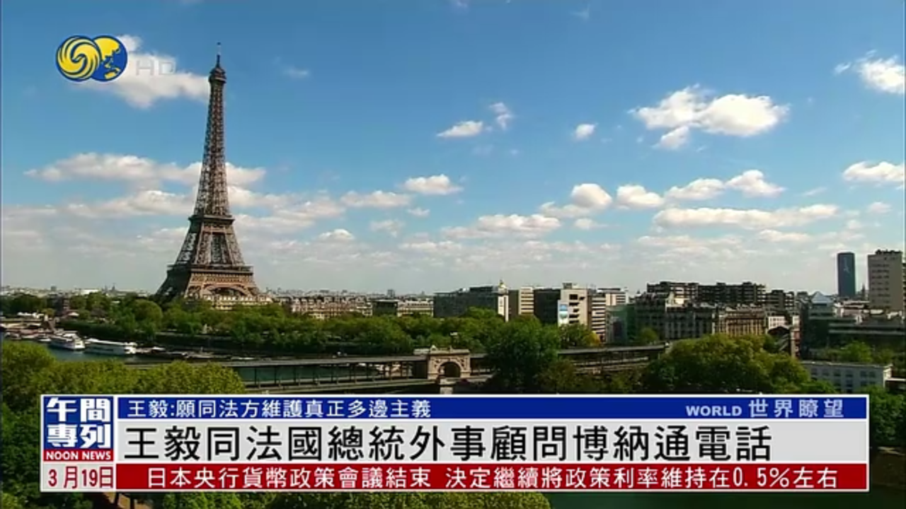 王毅同法国总统外事顾问博纳通电话