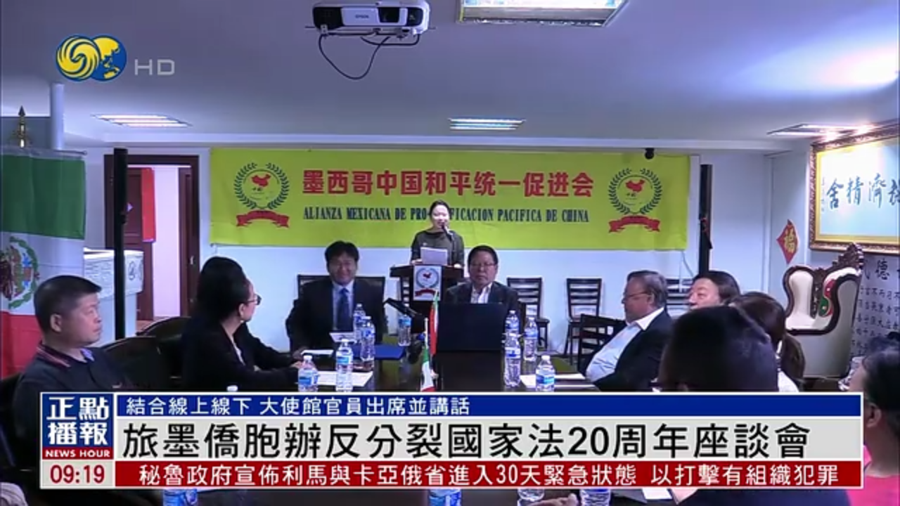 旅墨侨胞举办反分裂国家法20周年座谈会