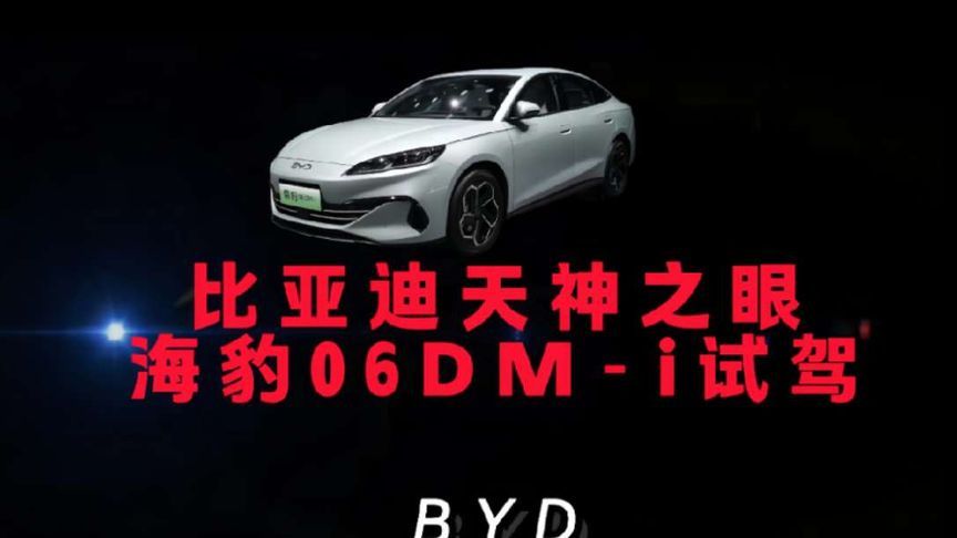 轻松化身老司机，几乎可以做“甩手掌柜”，试驾比亚迪海豹06