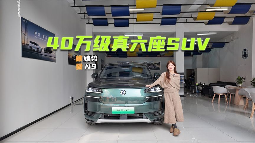 38.98万元起，腾势N9到底值不值？详评给你答案