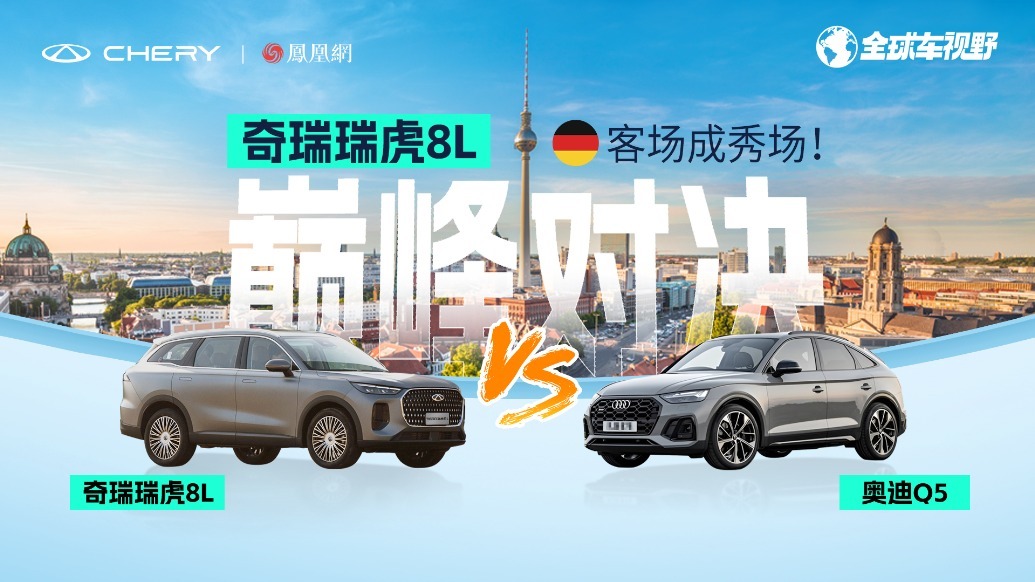 客场成秀场！奇瑞瑞虎8L巅峰对决奥迪Q5
