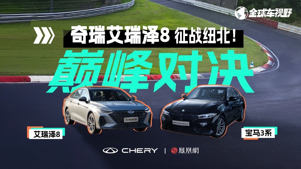 奇瑞艾瑞泽8征战纽北！巅峰对决宝马3系