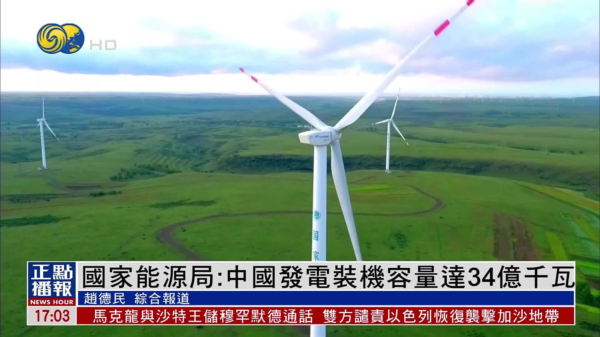 国家能源局：中国发电装机容量达34亿千瓦