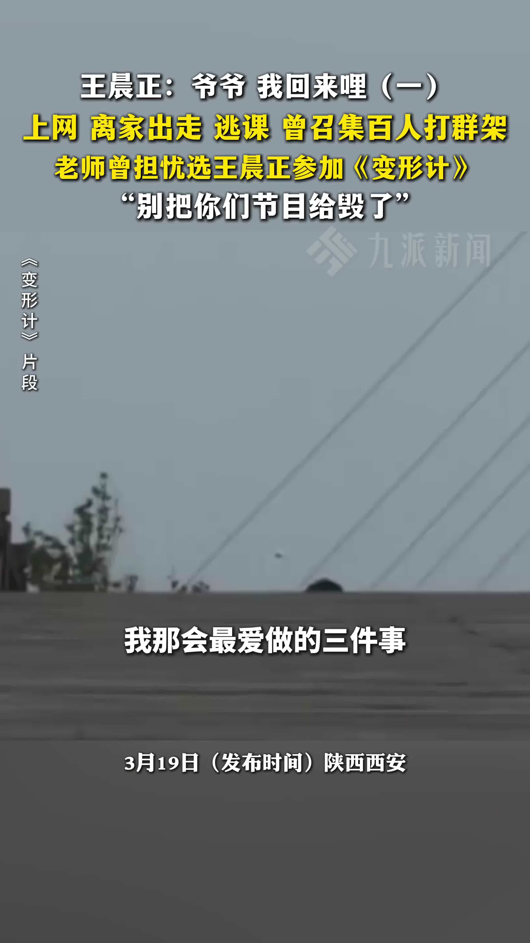 爷爷 我回来哩（一）：老师曾担忧选王晨正参加《变形计》，“别把你们节目给毁了”