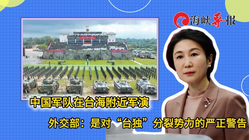 中国军队在台海附近军演，外交部：是对“台独”势力的严正警告