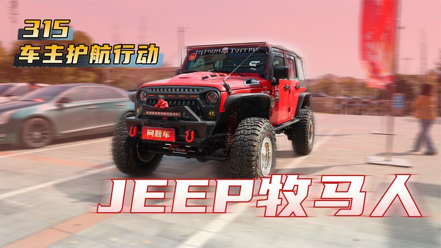 车顶漏水、发动机高温漏油！50多万的Jeep牧马人让车主苦不堪言？