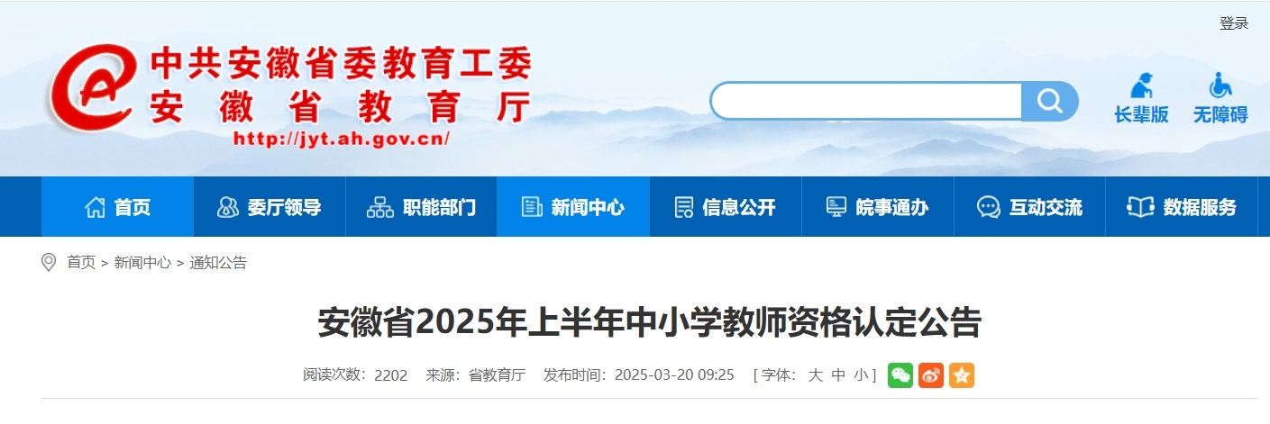 安徽省2025年上半年中小学教师资格认定公告