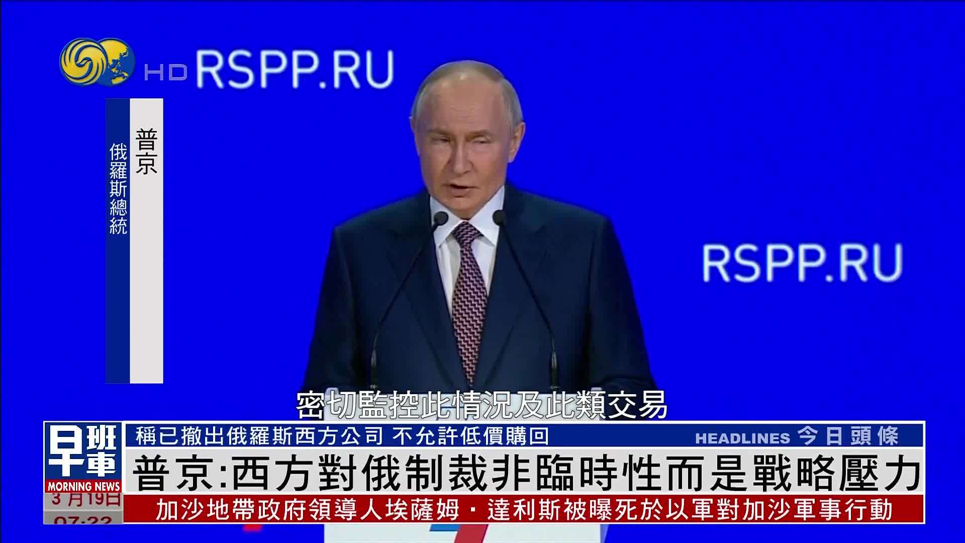 普京：西方对俄罗斯制裁非临时性而是战略压力