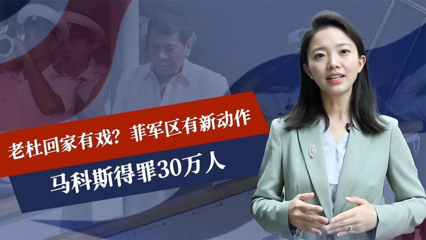 老杜回家有戏？菲军区有新动作，马科斯得罪30万人，政府被曝投降