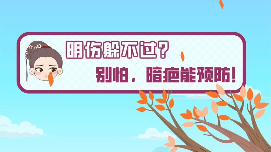 明伤躲不过？别怕，暗疤能预防