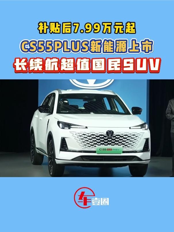 补贴后7.99万元起！第三代CS55PLUS PHEV上市