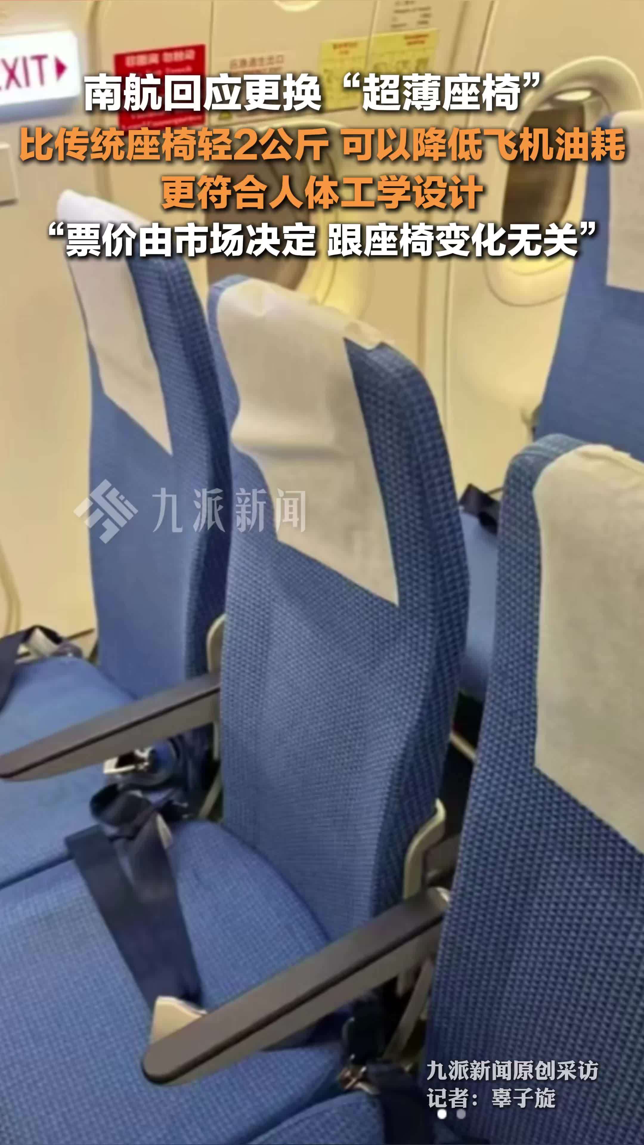 南航回应更换超薄座椅 ：比传统座椅轻2公斤，可以降低飞机油耗，票价变化与座椅无关