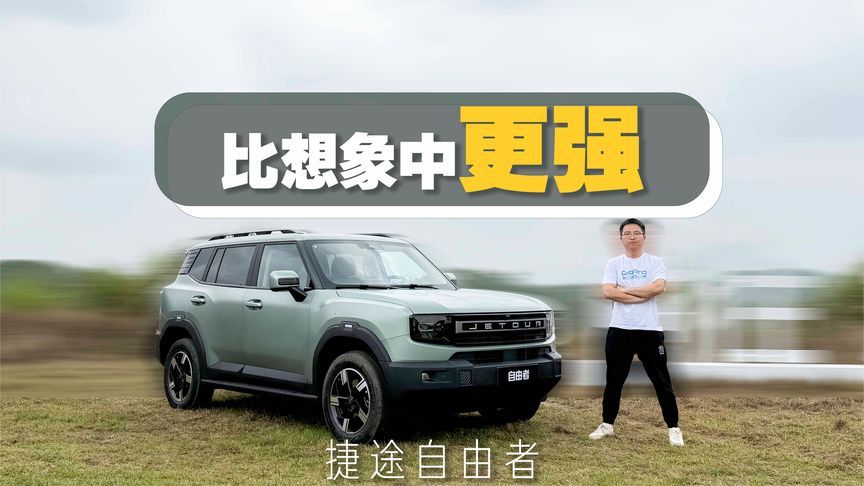 2.0T+8AT+XWD全自动智能四驱=捷途自由者