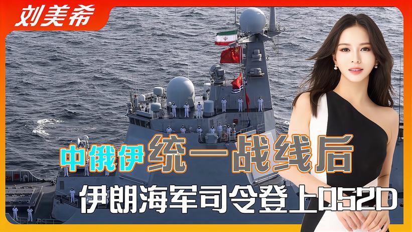 中俄伊统一战线后，伊朗海军司令登上052D，特朗普对胡塞武装下手