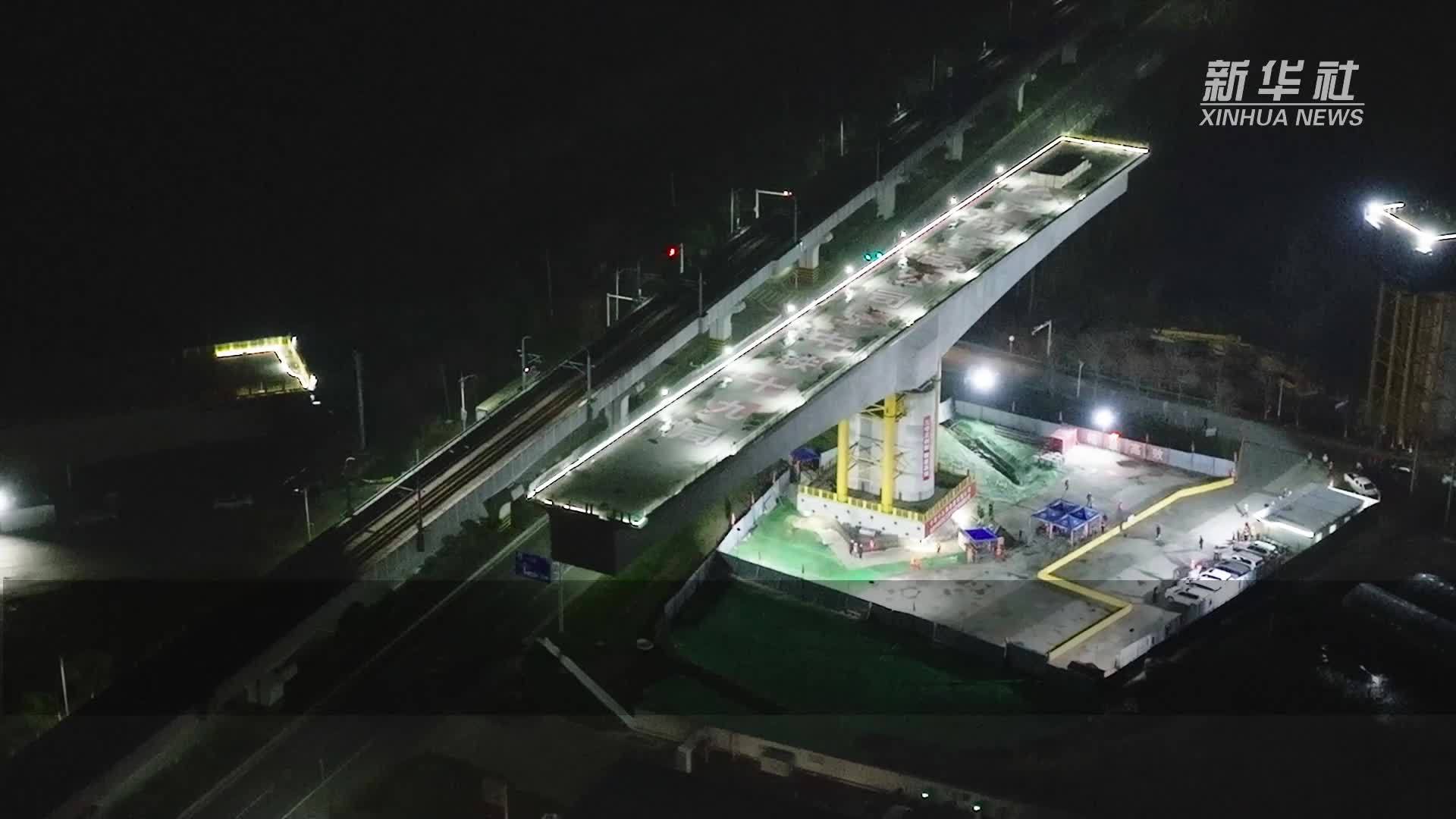 沪宁合高铁跨南京地铁S8号线连续梁成功转体