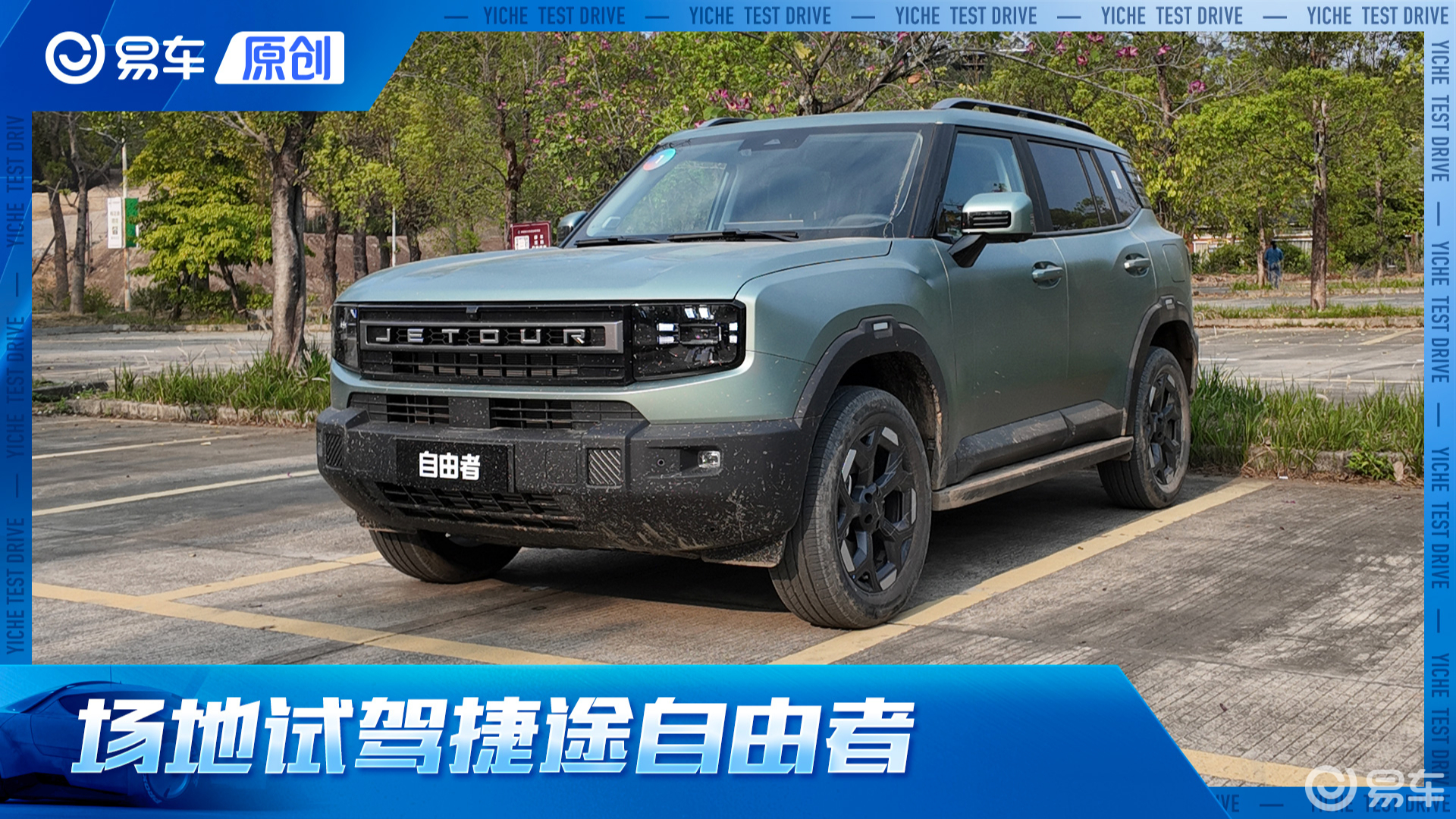这个SUV有点野！场地试驾捷途自由者