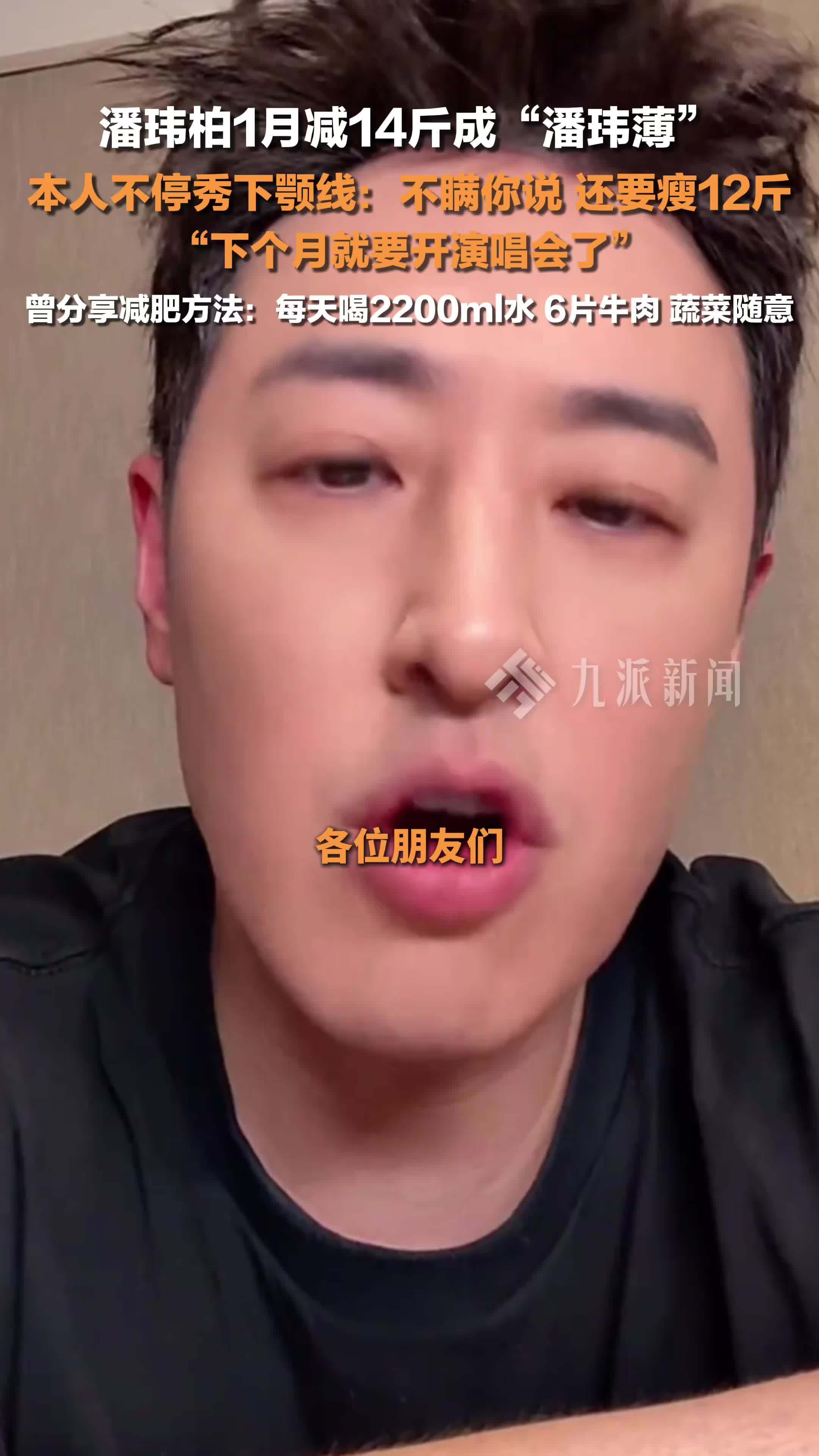 潘玮柏回应1个月减肥14斤 ：不瞒你说，还要瘦12斤，下个月就要开演唱会了