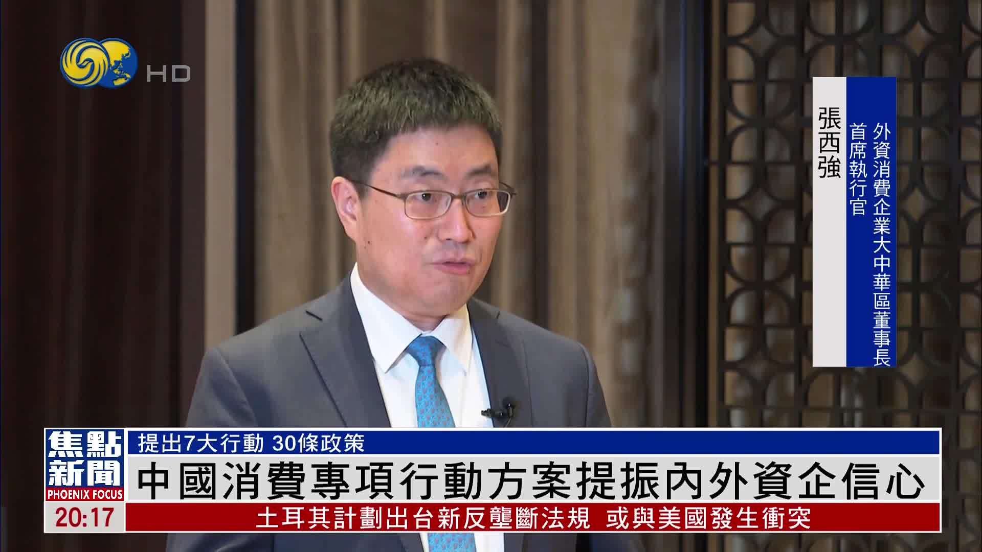 中国消费专项行动方案提振内外资企信心