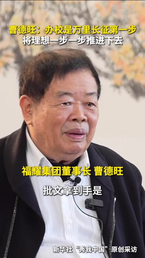 秀我中国｜曹德旺：办校是万里长征第一步