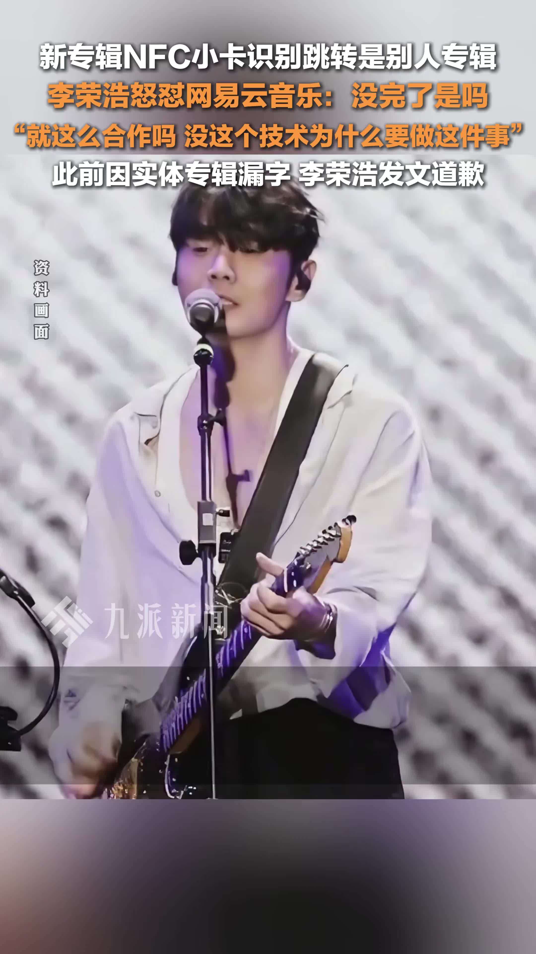 李荣浩怒喷网易云音乐：没完了是吗，就这么合作的吗，没这个技术为什么要做这件事