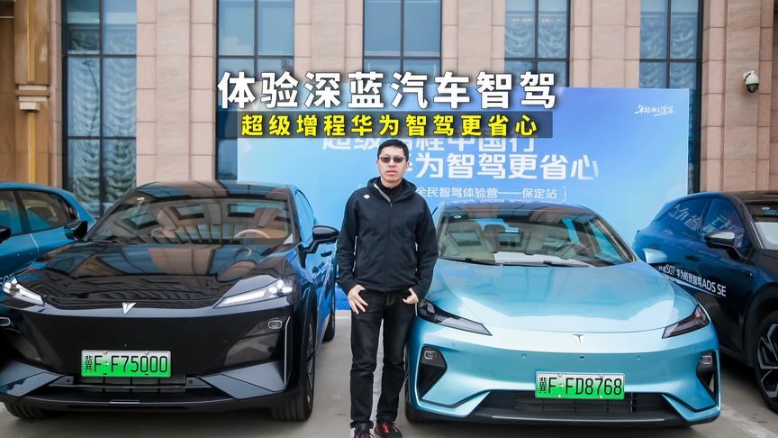 体验深蓝汽车智驾，智驾表现超出预期，全程零接管