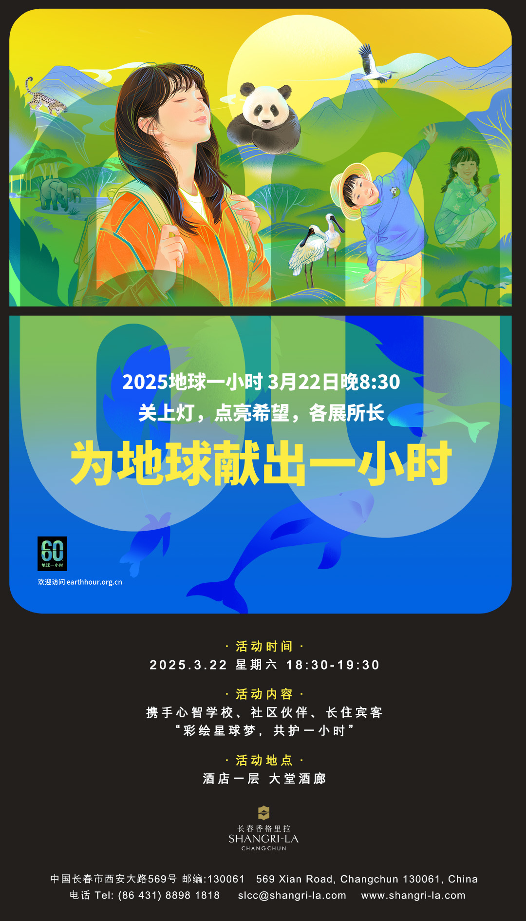 “关上灯，点亮希望”  长春香格里拉参加“地球一小时”节能环保公益活动