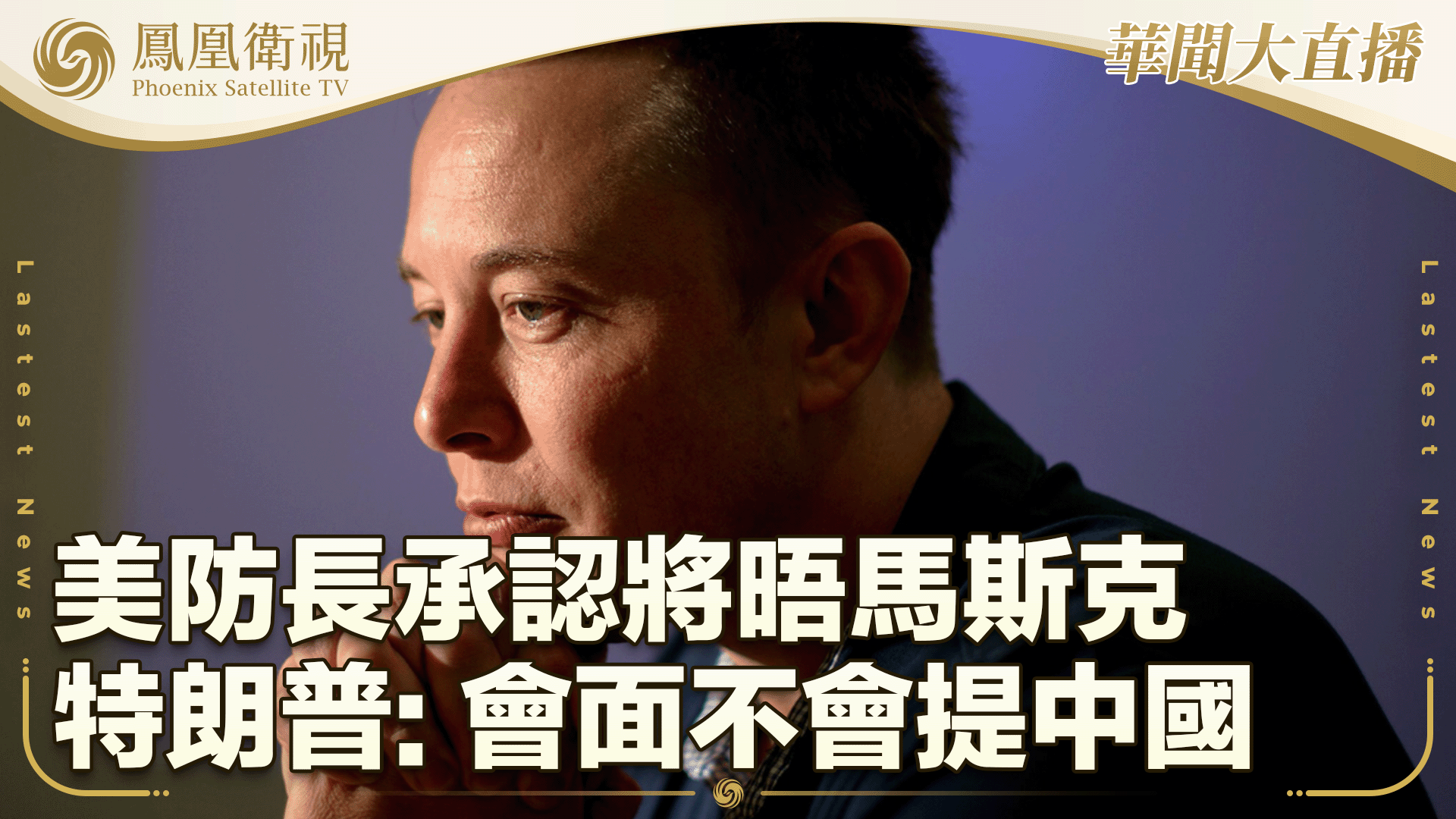 美防长承认将晤马斯克 特朗普：会面不会提中国