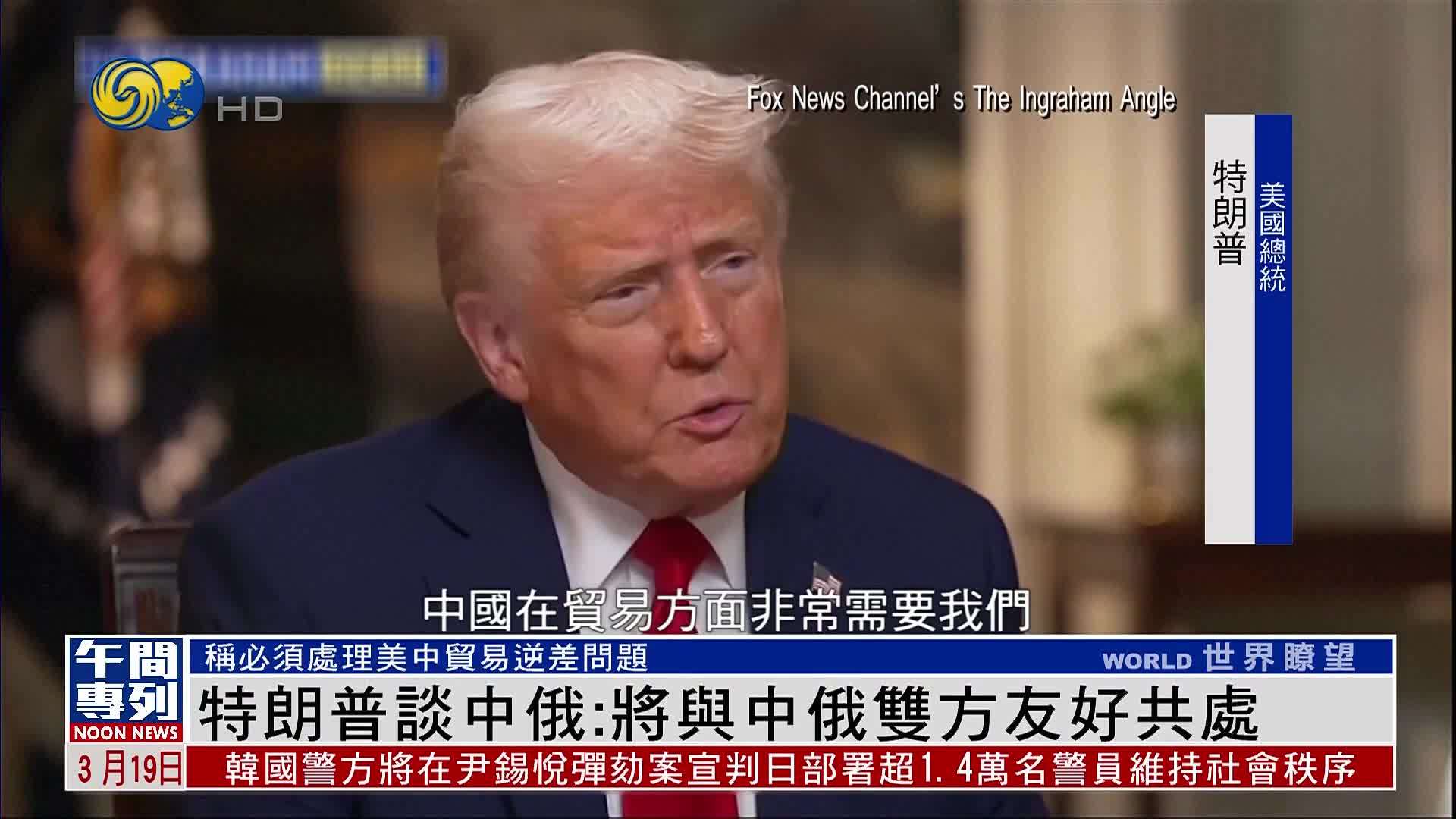 特朗普谈中俄：将与中俄双方友好共处