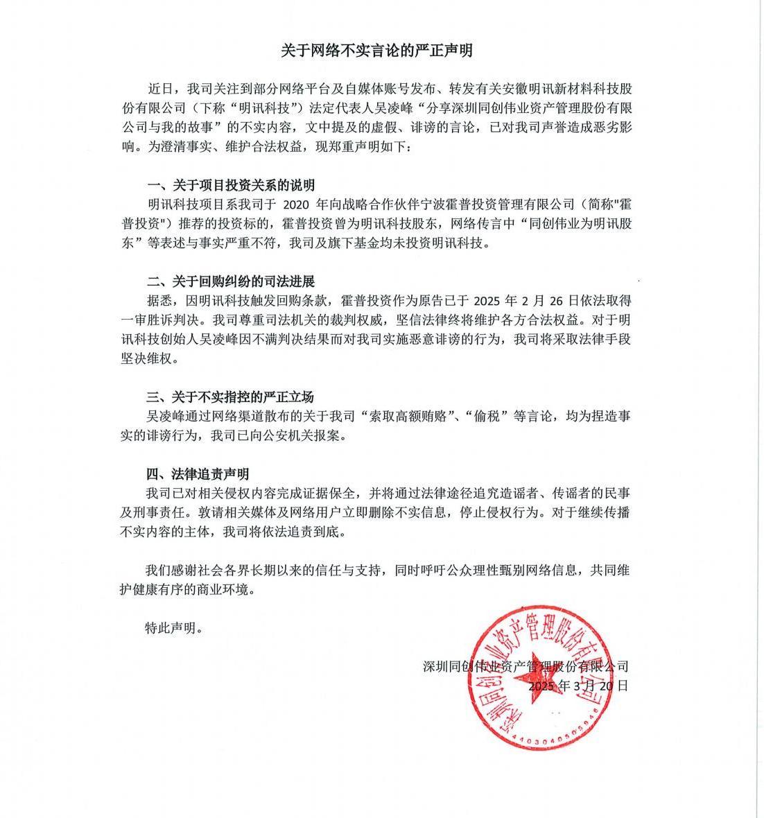 遭安徽明讯科技董事长“实名指控”！同创伟业回应