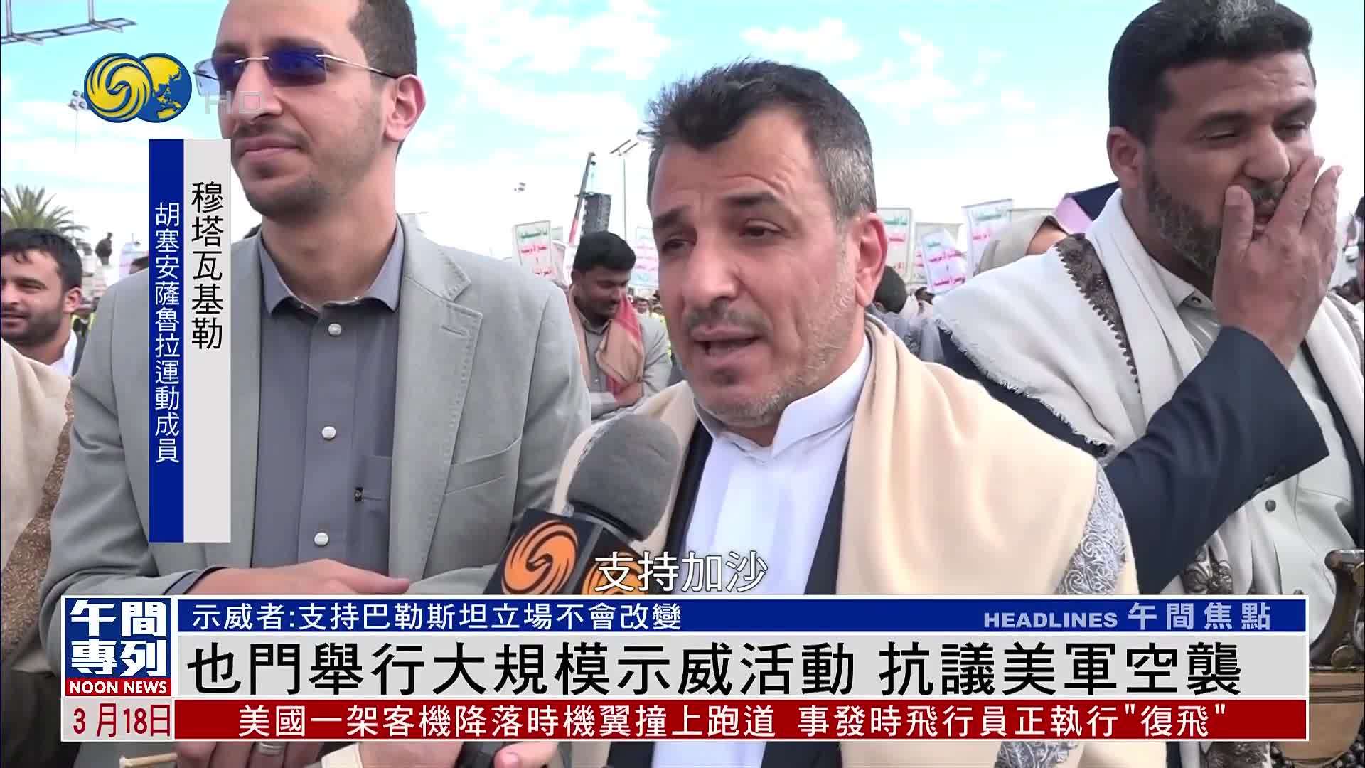 也门举行大规模示威活动 抗议美军空袭