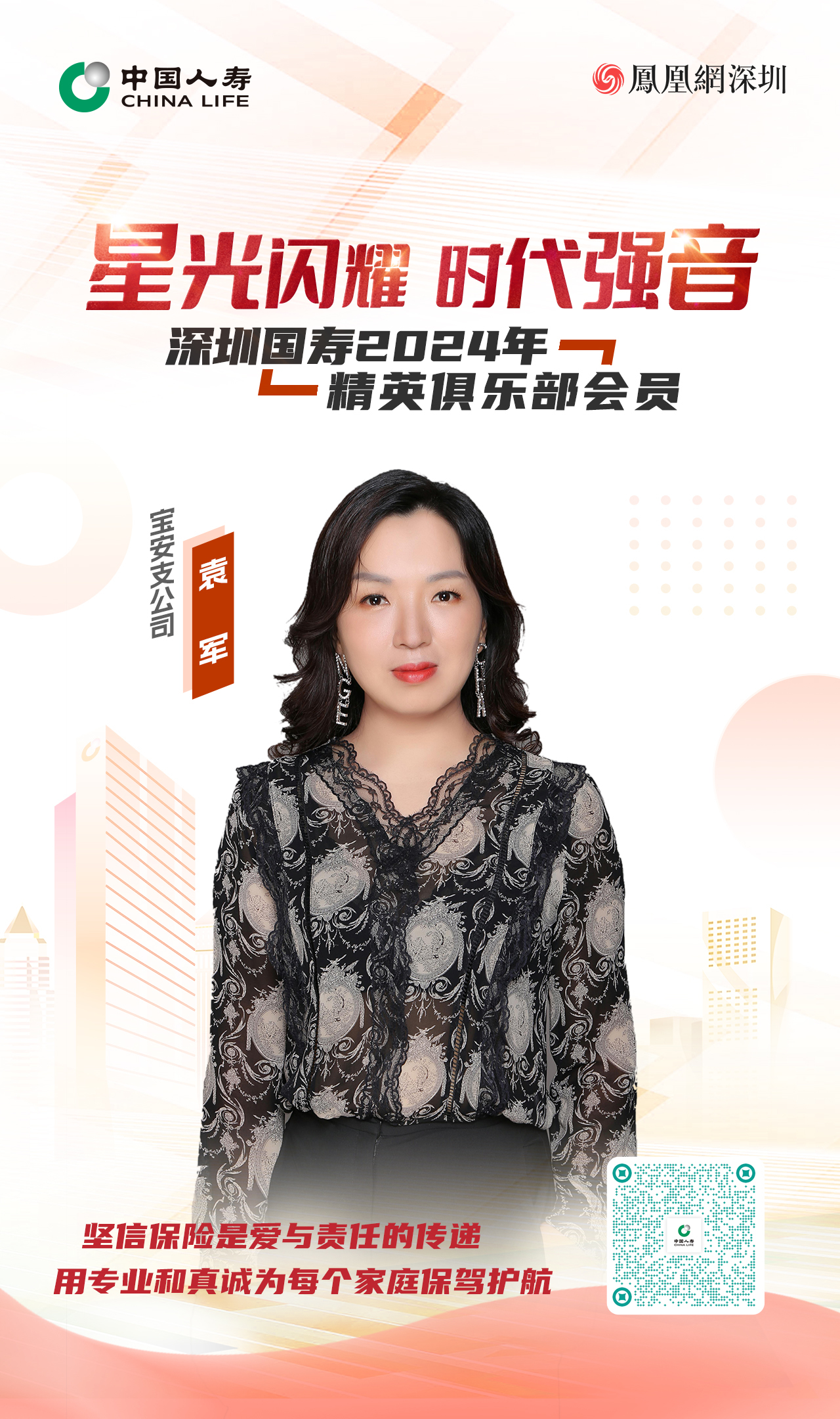 星光闪耀 时代强音丨深圳国寿2024年精英俱乐部会员袁军