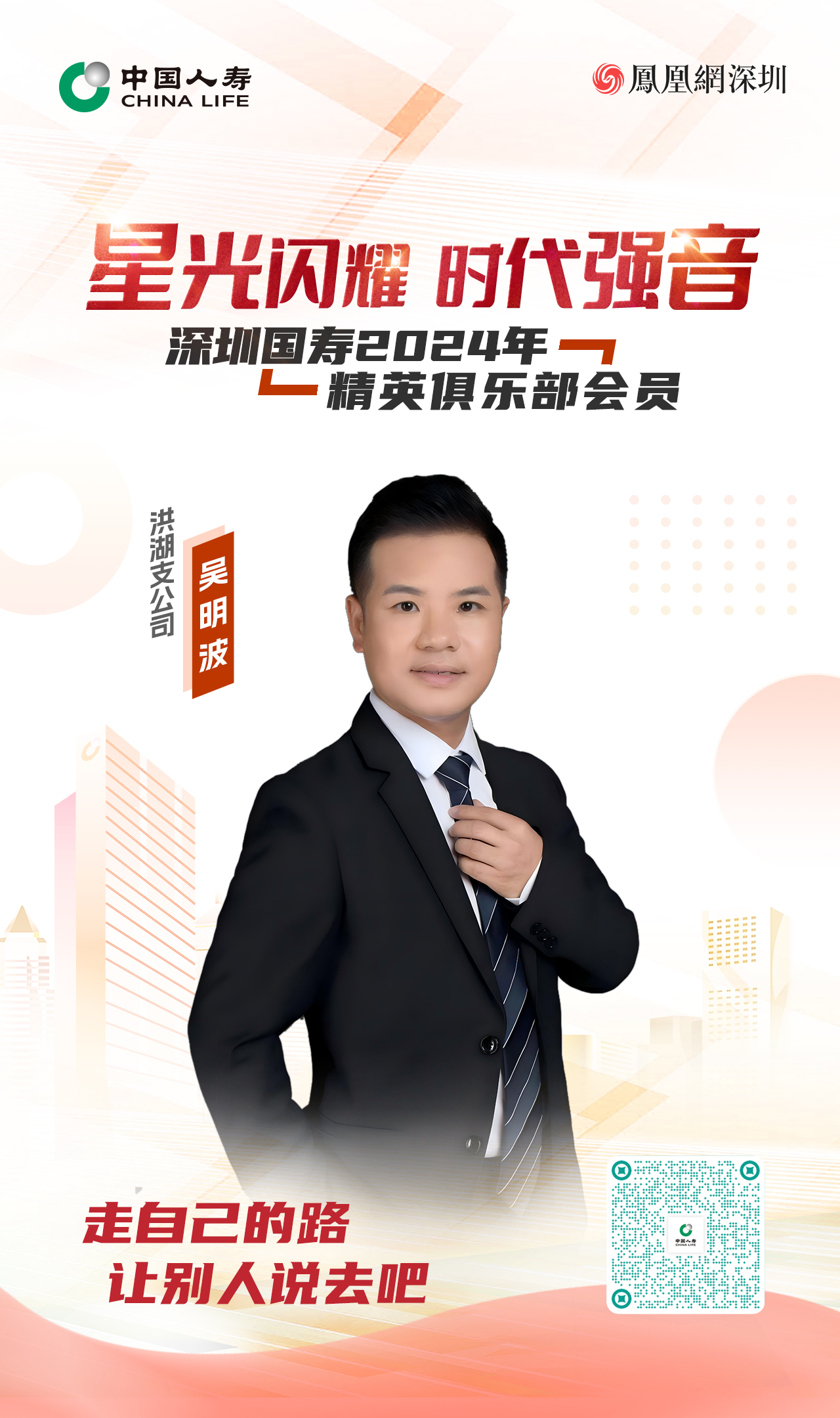 星光闪耀 时代强音丨深圳国寿2024年精英俱乐部会员吴明波
