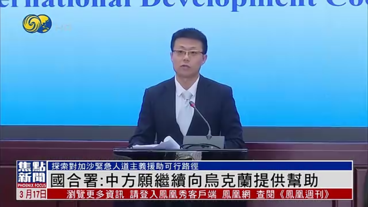 中国国家国际发展合作署：中方愿继续向乌克兰提供帮助