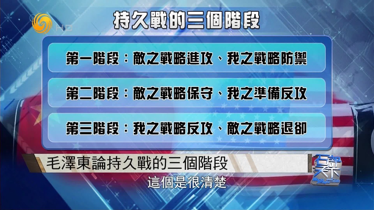 毛泽东论持久战的三个阶段，也适用于当前的中美关系？石齐平解读