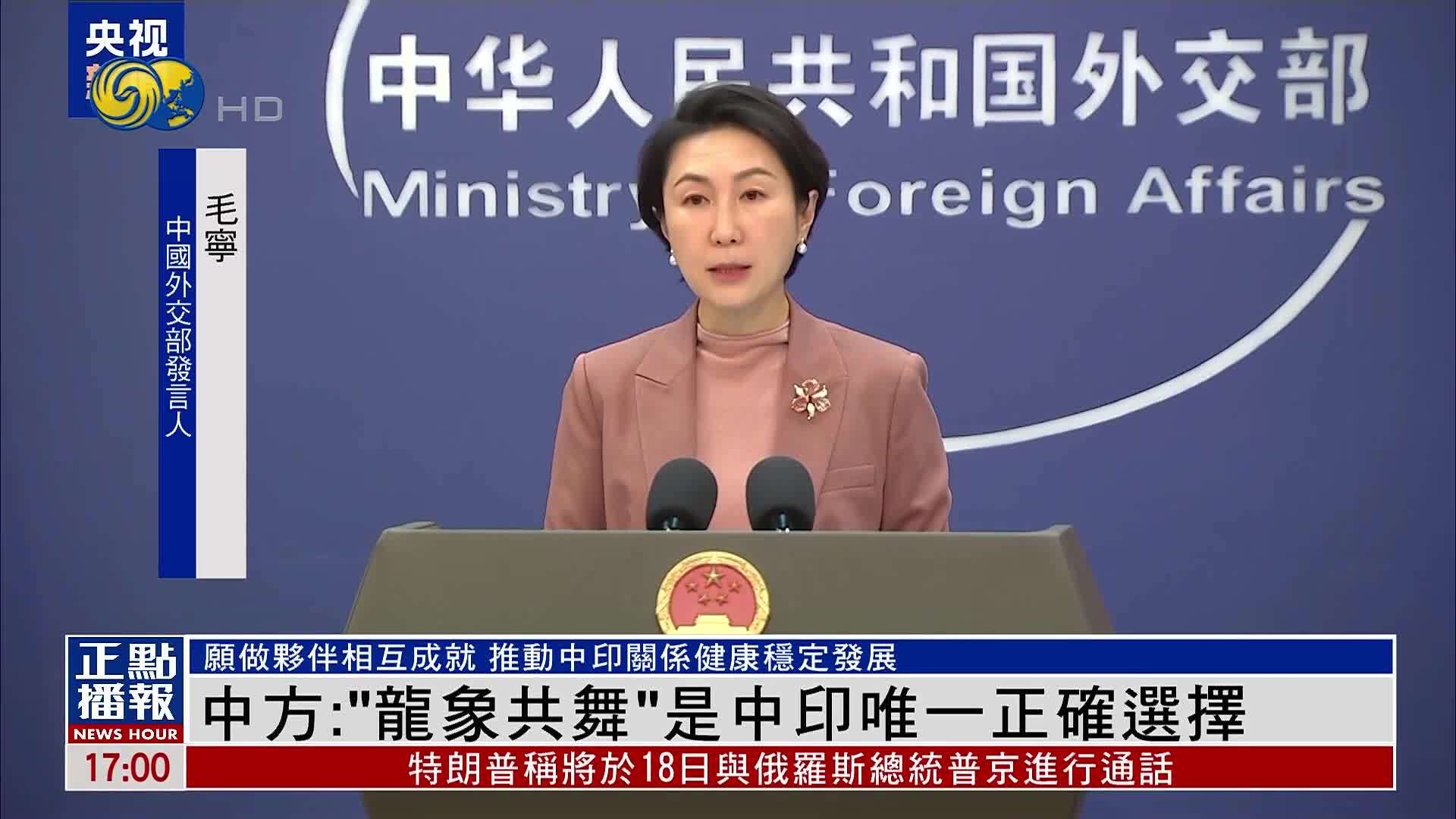 中国外交部：“龙象共舞”是中印唯一正确选择