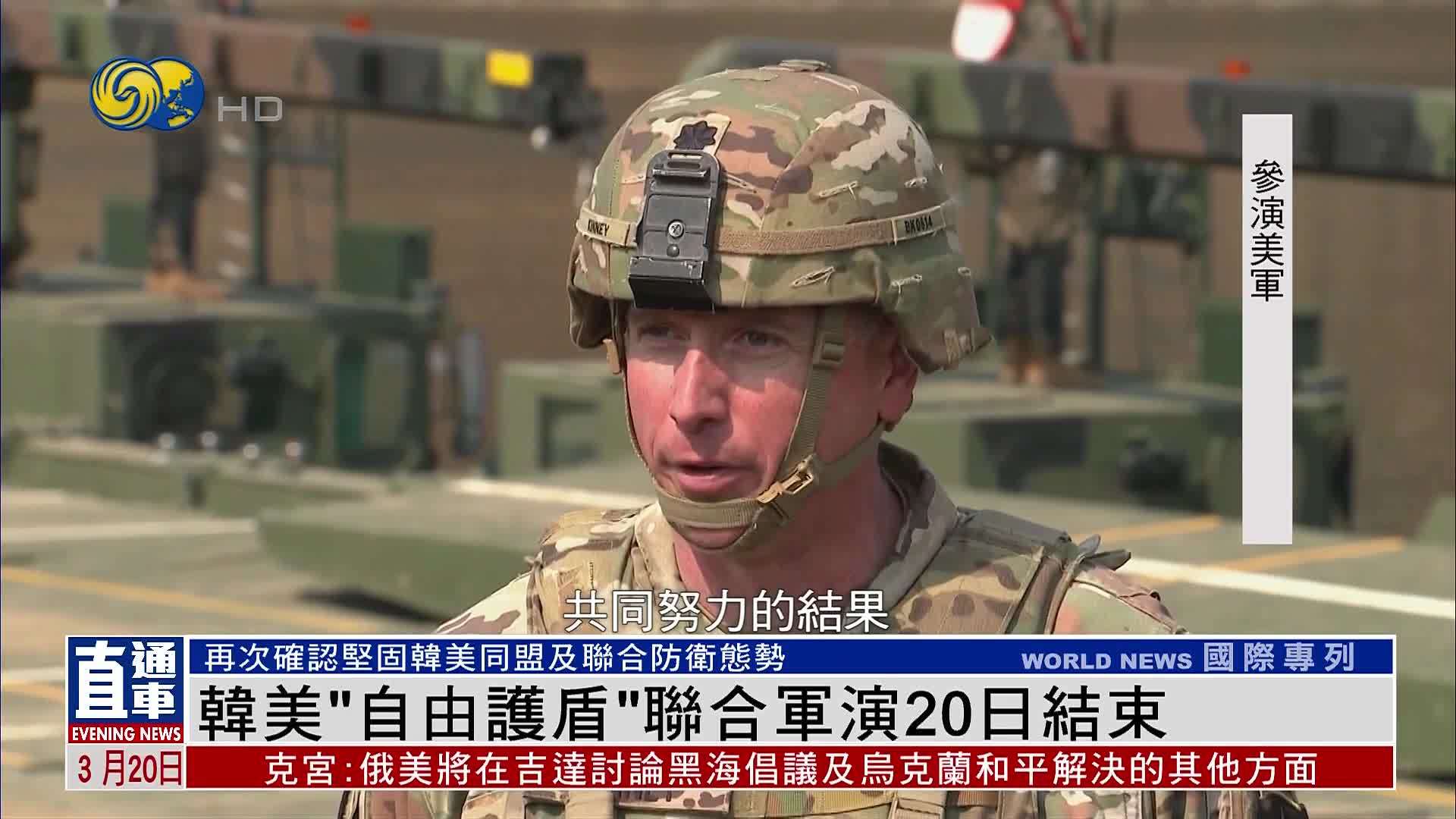 韩美“自由护盾”联合军演20日结束