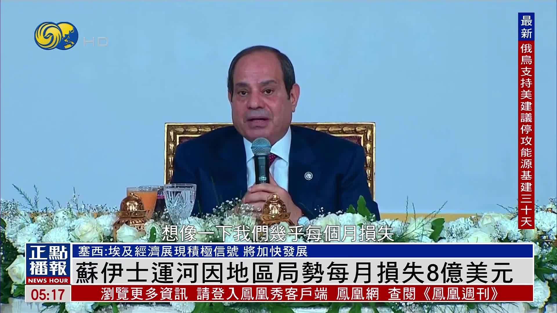 苏伊士运河因地区局势月损失约8亿美元