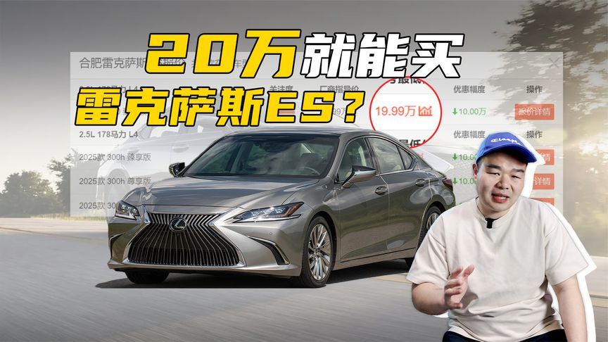 20万就能买的雷克萨斯ES200，真适合普通人去入手吗？