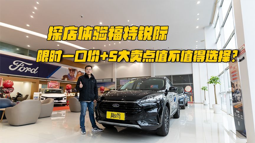 探店体验福特锐际，限时一口价+5大卖点值不值得选择？