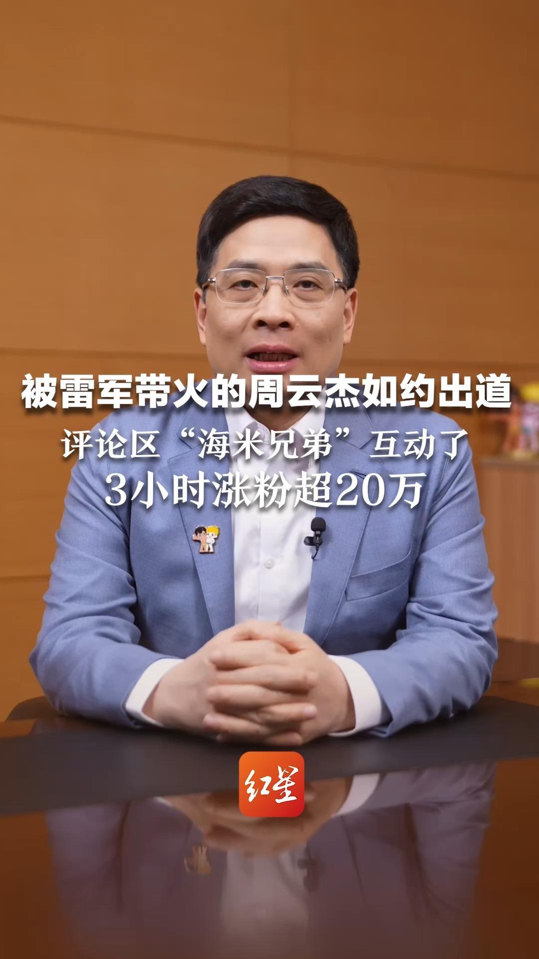 被雷军带火的周云杰如约出道  评论区“海米兄弟”互动了！3小时涨粉超20万