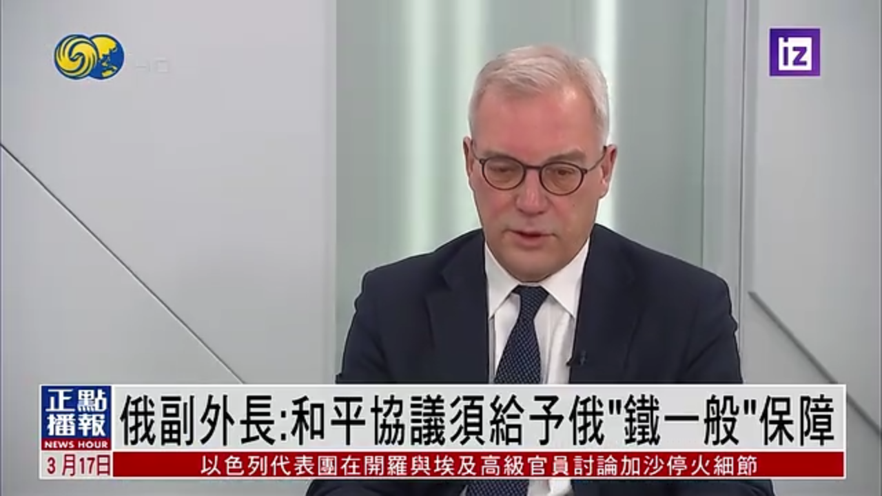 俄罗斯副外长：和平协议须给予俄“铁一般”保障