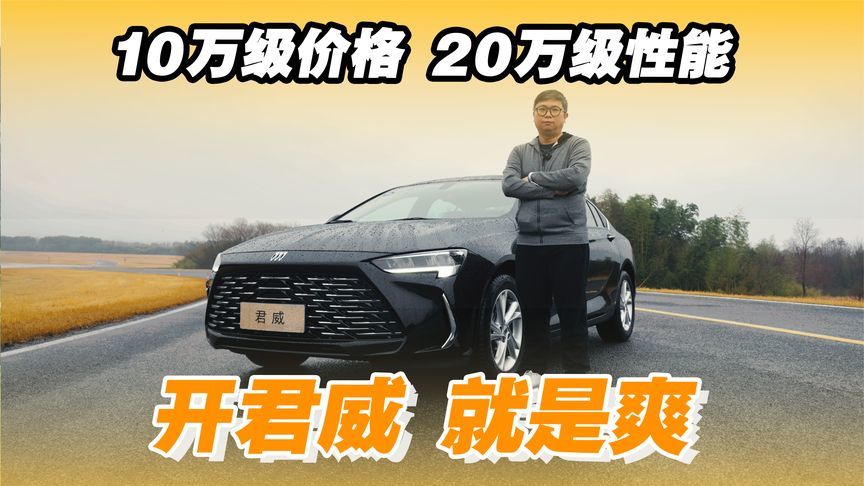 10万级价格 20万级性能，开君威 就是爽