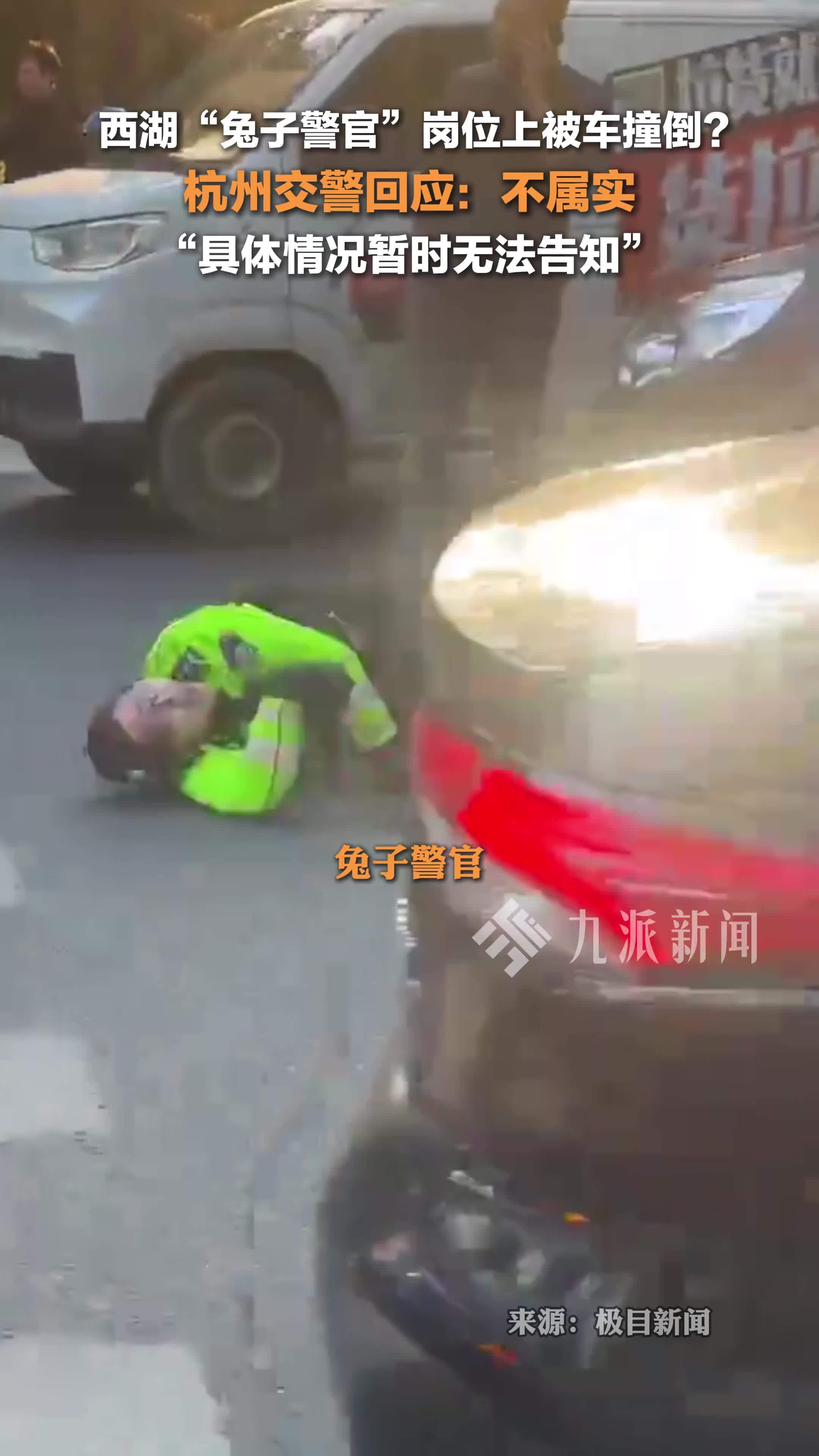 浙江杭州交警回应网传兔子警官被撞：不属实，具体情况暂时无法告知