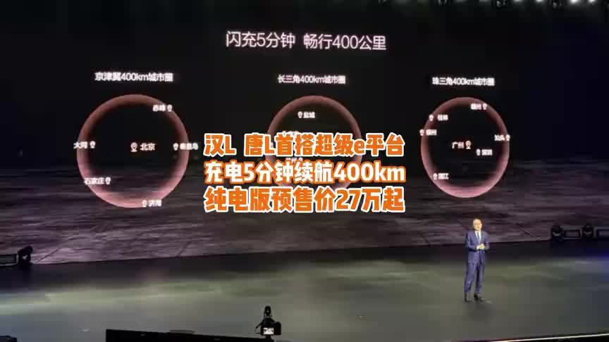 充电5分钟畅行400km？汉L、唐L首搭超级e平台，27万起预售