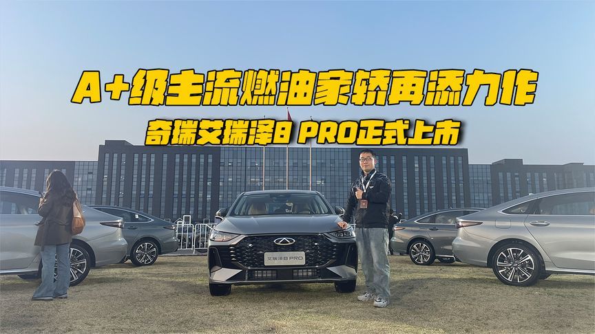 艾瑞泽8 PRO正式上市，限时10.39万起售，哪些看点值得关注？